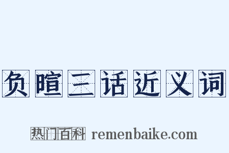 负暄三话近义词是什么意思的图片